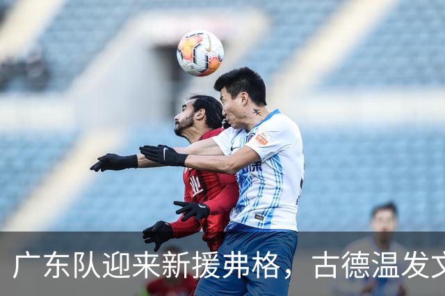 广东队迎来新援弗格，古德温发文调侃，洛夫顿也想加入